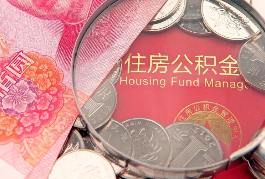 邵东本地人住房公积金怎么取（本地人公积金提取条件）